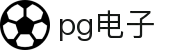 PG电子| PG模拟器「PG试玩游戏」官方平台网站